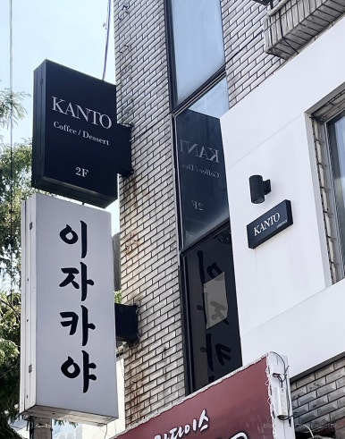 칸토천안 이미지