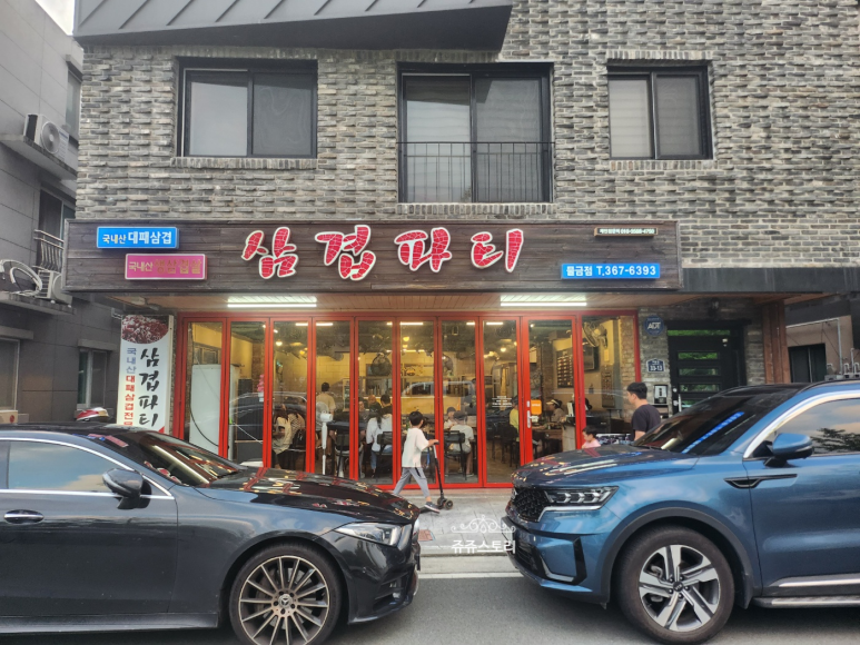 삼겹파티물금점 이미지