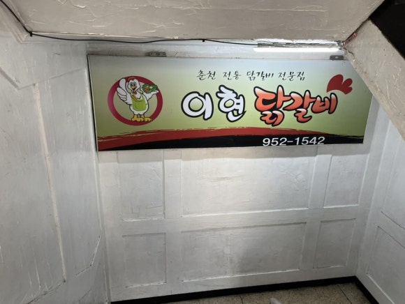 이현춘천닭갈비 이미지