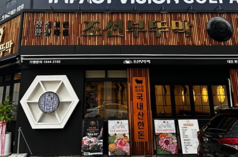 조선부뚜막대전 이미지