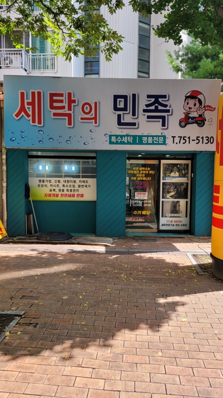 송이세탁소 이미지