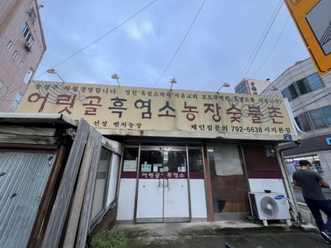 어릿골숯불촌 이미지