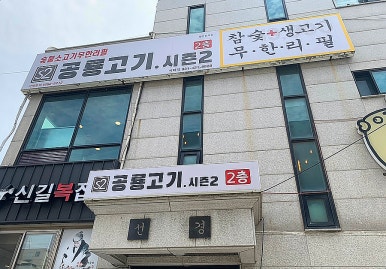 공룡고기시즌2시화점 이미지