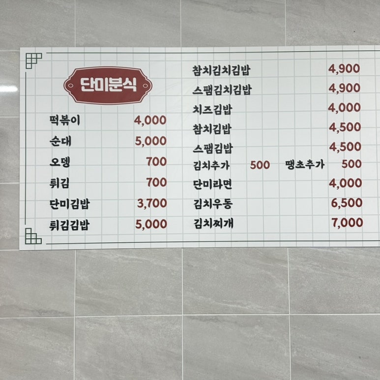 단미김밥‧떡볶이 이미지