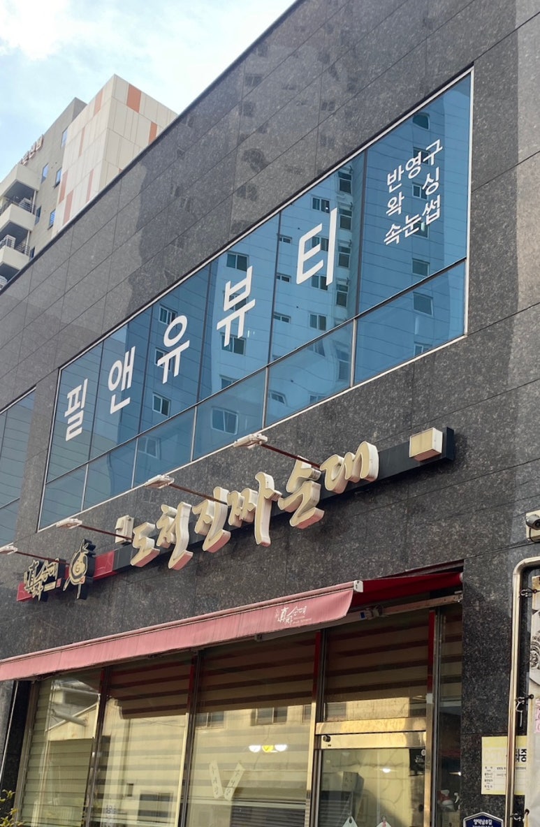 도천진짜순대양덕점 이미지
