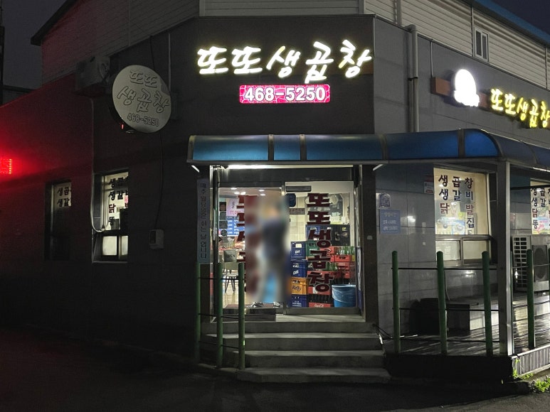 나운생곱창 이미지