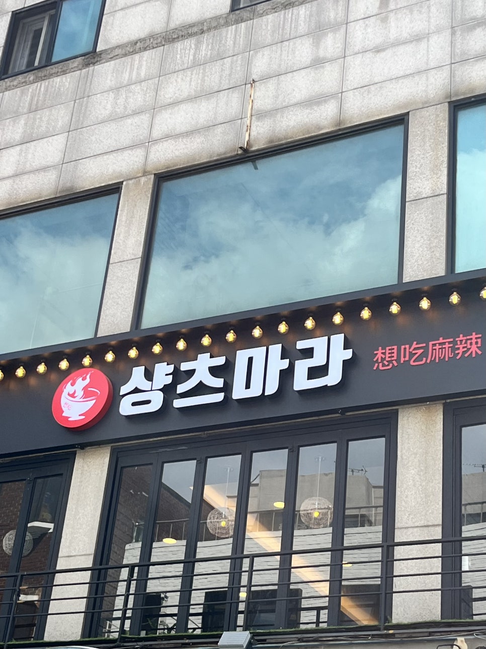 마라탕샹츠마라신촌점 이미지