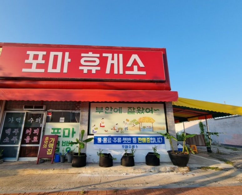 포마휴게소 이미지