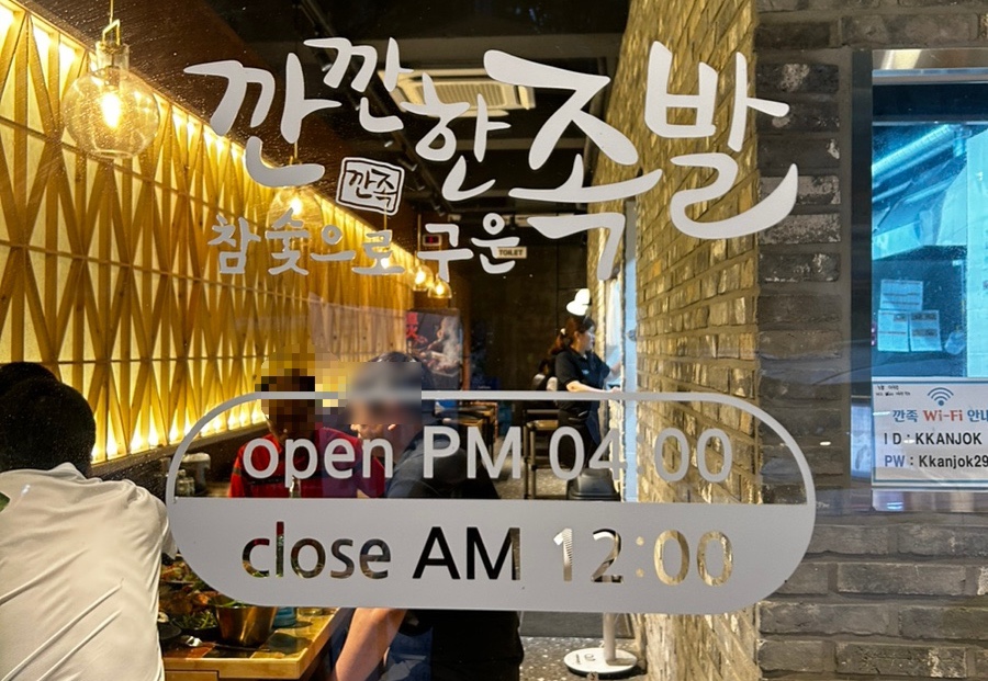 깐깐한족발아중점 이미지