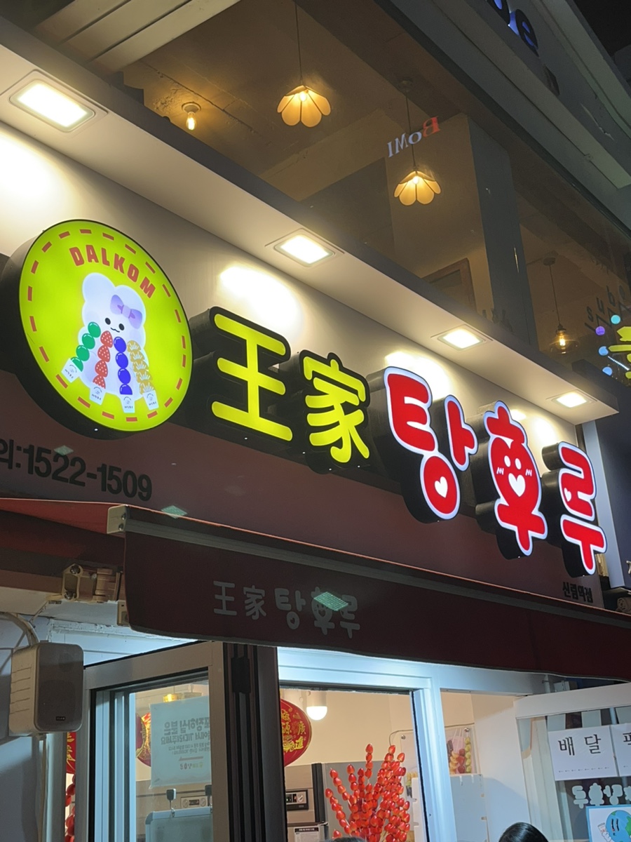 달콤왕가탕후루 신림점 이미지