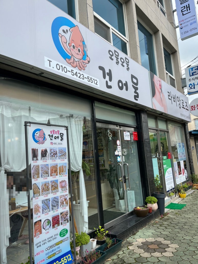 오물오물건어물 이미지
