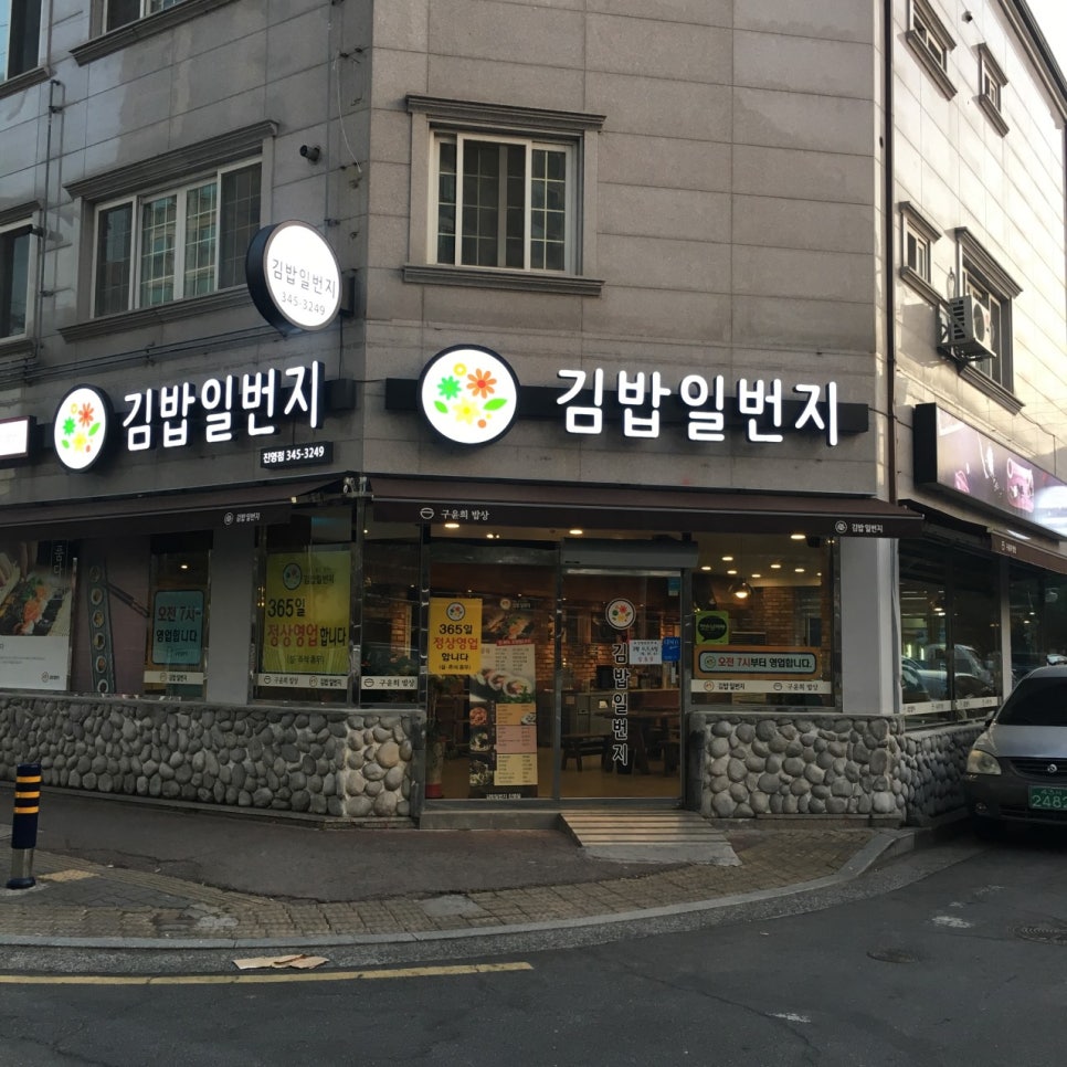 김밥일번지 진영점 이미지