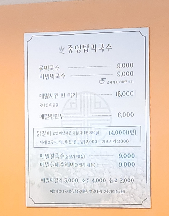 본가중앙탑막국수 이미지