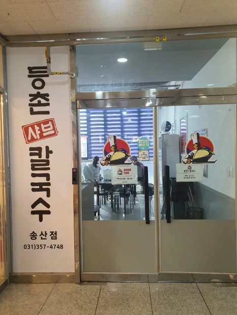 등촌샤브칼국수송산점 이미지