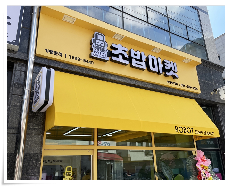 로봇초밥마켓수원성대점 이미지