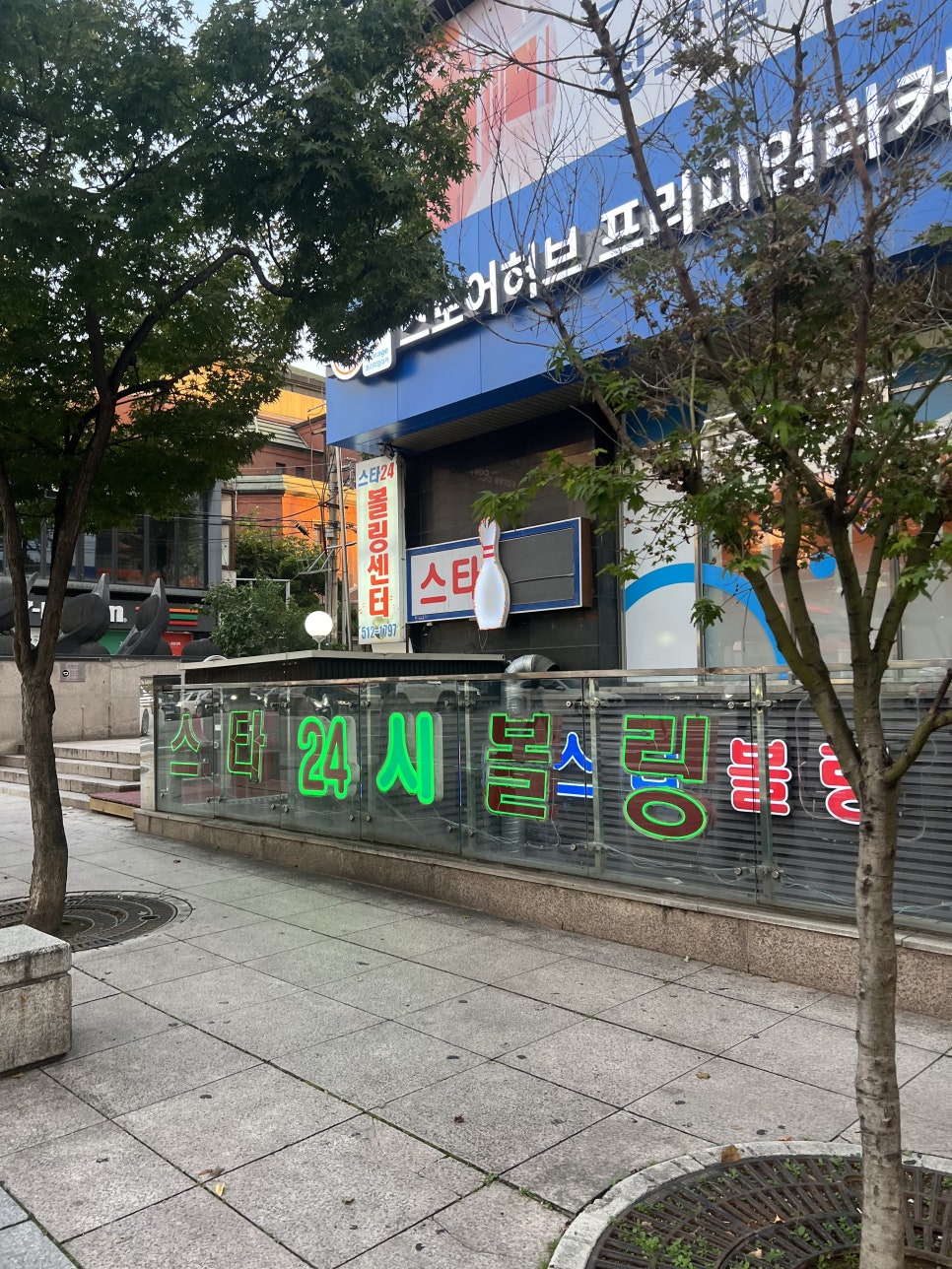 스타볼링장 이미지