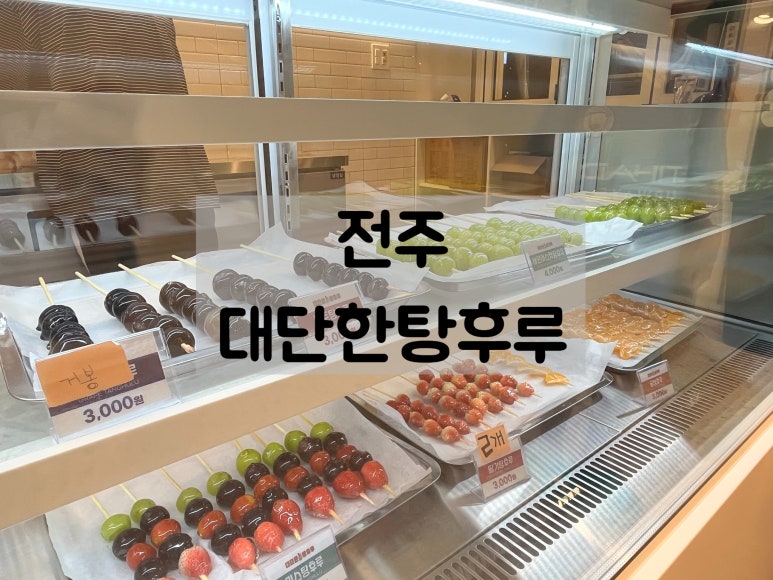 대단한탕후루 효천대방점 이미지