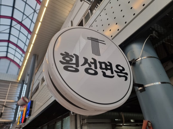 횡성면옥 이미지