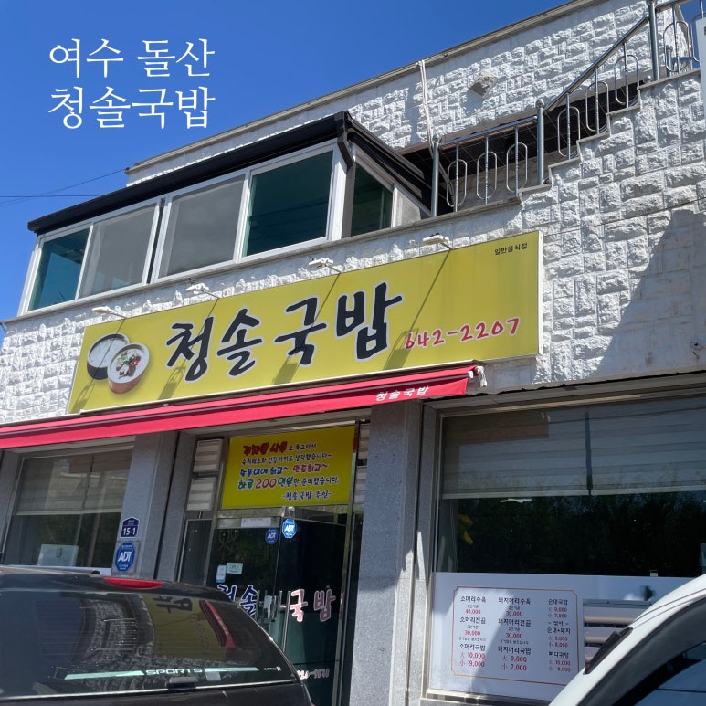 청솔국밥 이미지