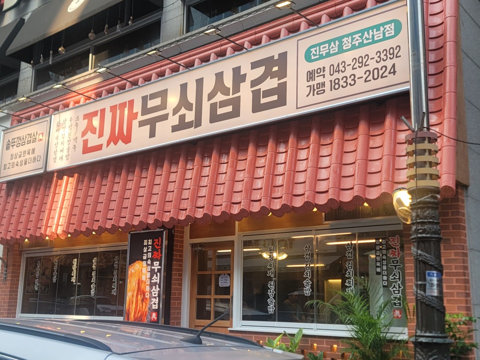 진짜무쇠삼겹청주 이미지
