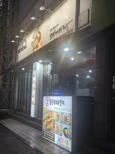 대게바라&갓잡은육회 이미지