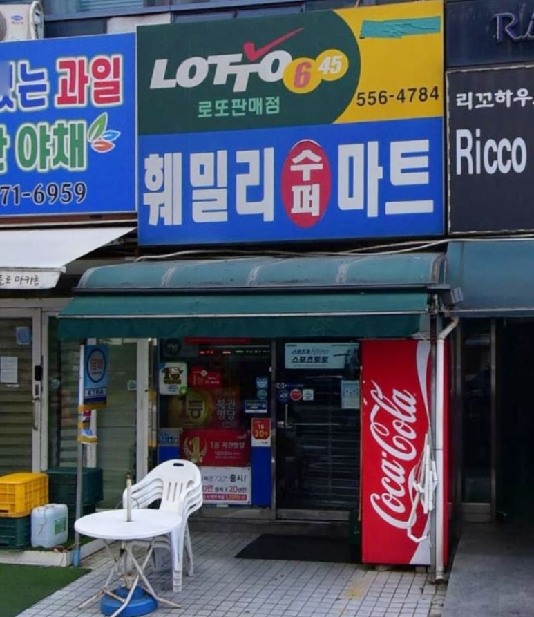 훼밀리수퍼 이미지