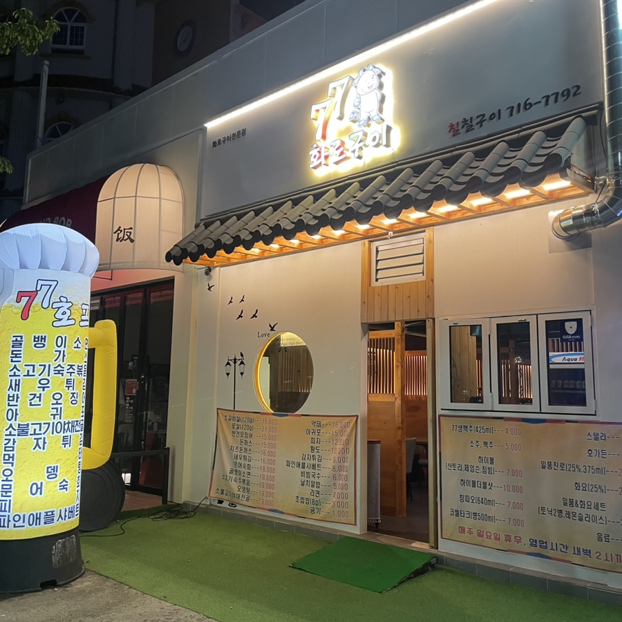 칠칠구이 이미지