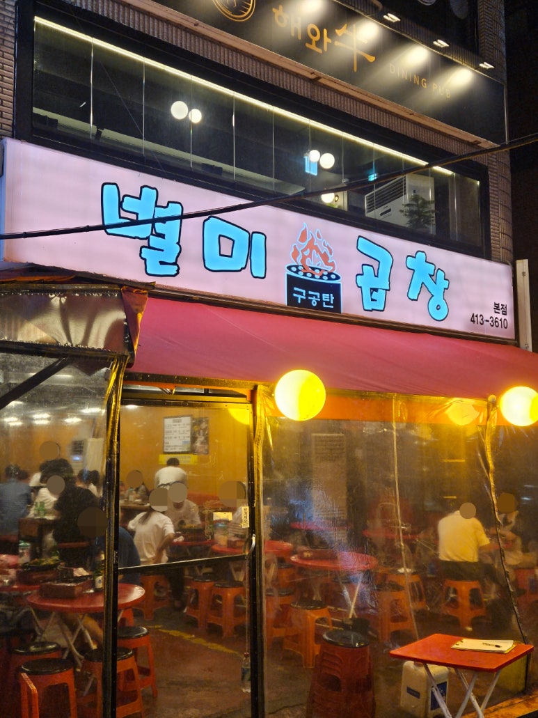 잠실별미곱창 이미지