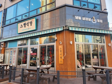 스뎅식당 이미지