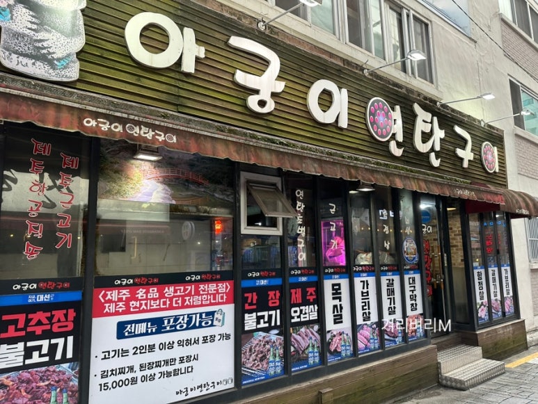 아궁이연탄구이 이미지