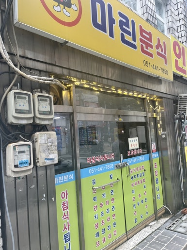 마린분식 이미지