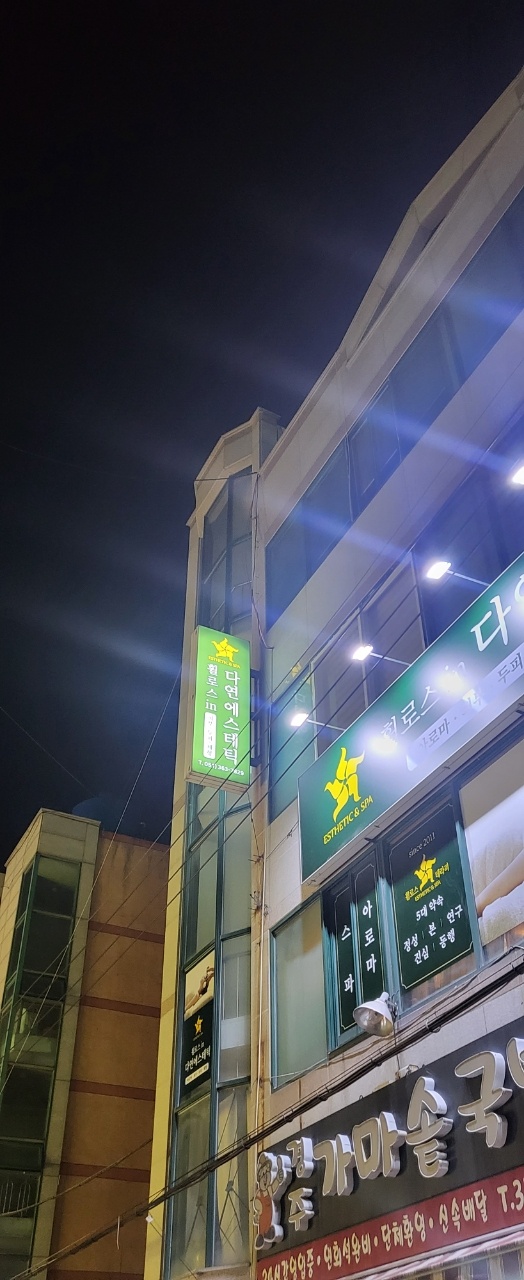 다연피부관리실 이미지