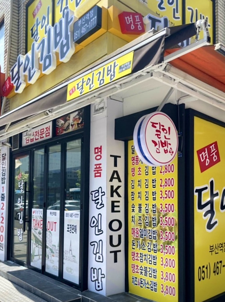 명품달인김밥(부산역점) 이미지