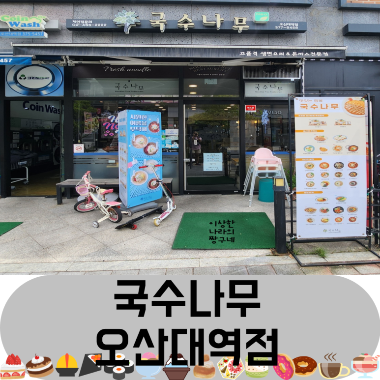 국수나무오산대역점 이미지