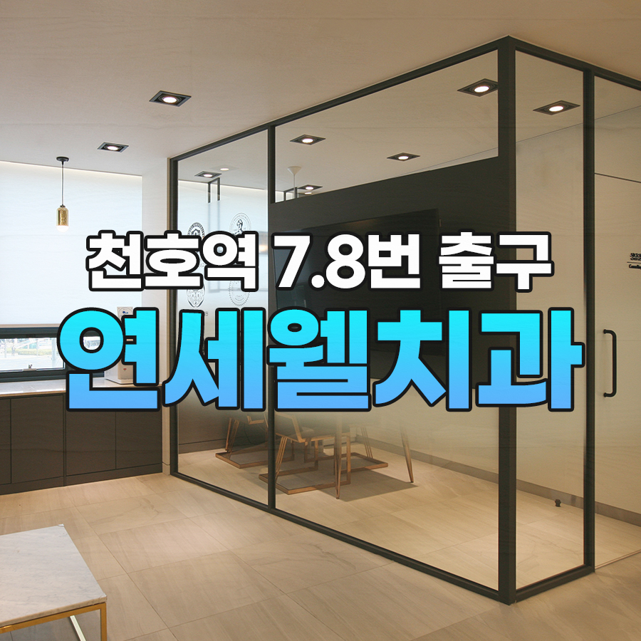 서울웰치과의원 이미지