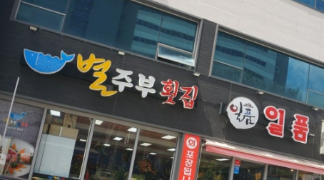 별주부 횟집 이미지