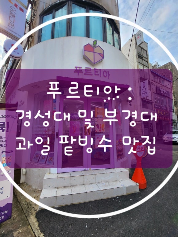 푸르티아 이미지