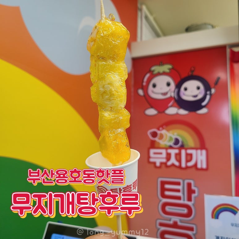 무지개탕후루 이미지