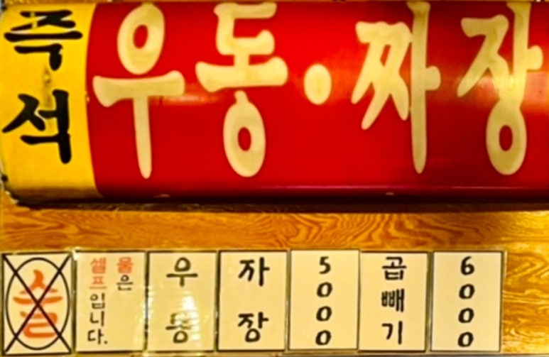 노원우동짜장 이미지