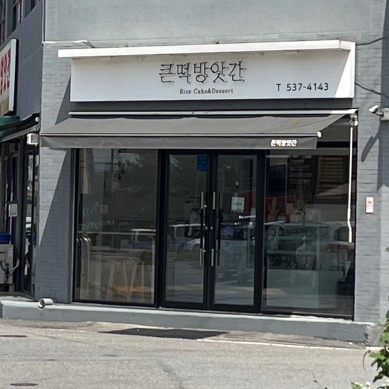 진천떡방앗간 이미지