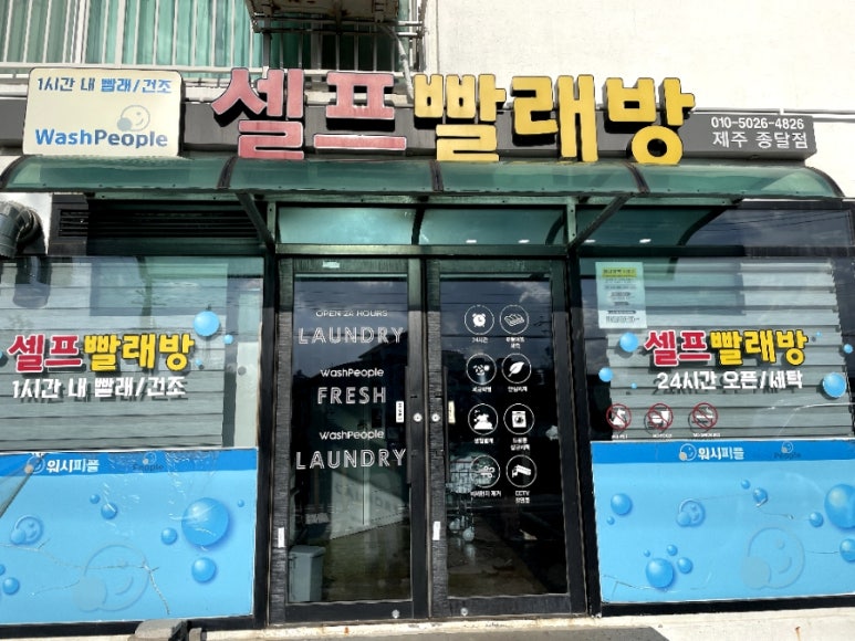 워시피플셀프빨래방제주시이 이미지