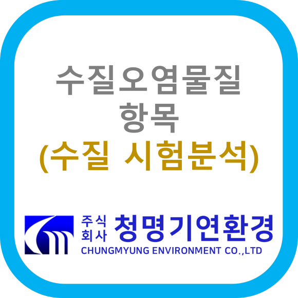 (주)청명환경 이미지