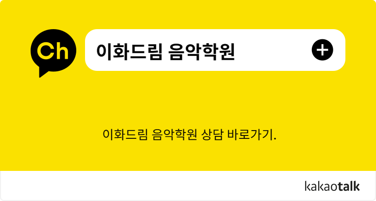 드림이화음악학원 이미지