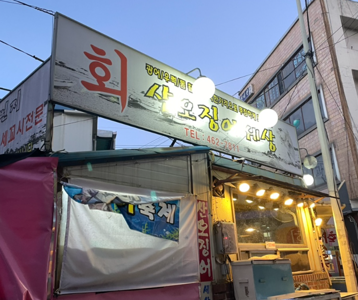 산오징어세상 이미지