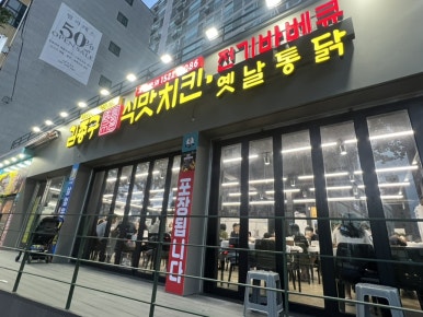 옛날통닭 신정점 이미지