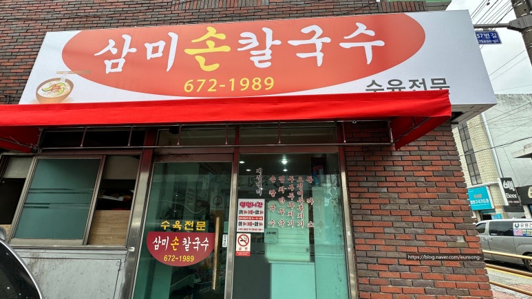 삼미손칼국수식당 이미지