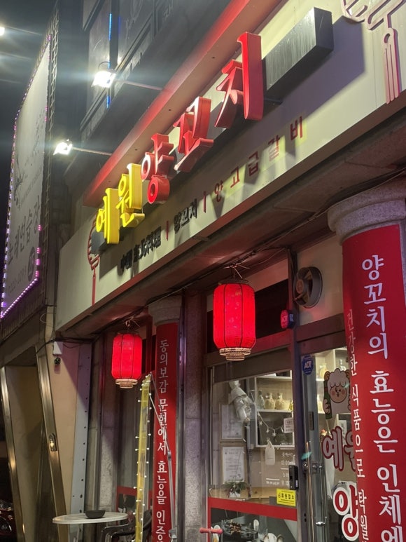 예원양꼬치 이미지