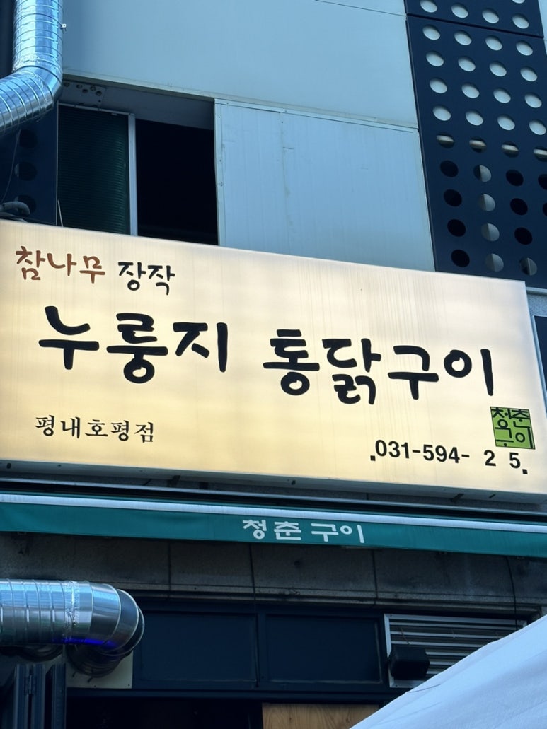 참나무누룽지통닭평내호평 이미지