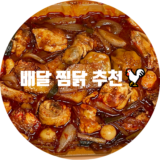 동궁찜닭 권선인계점 이미지