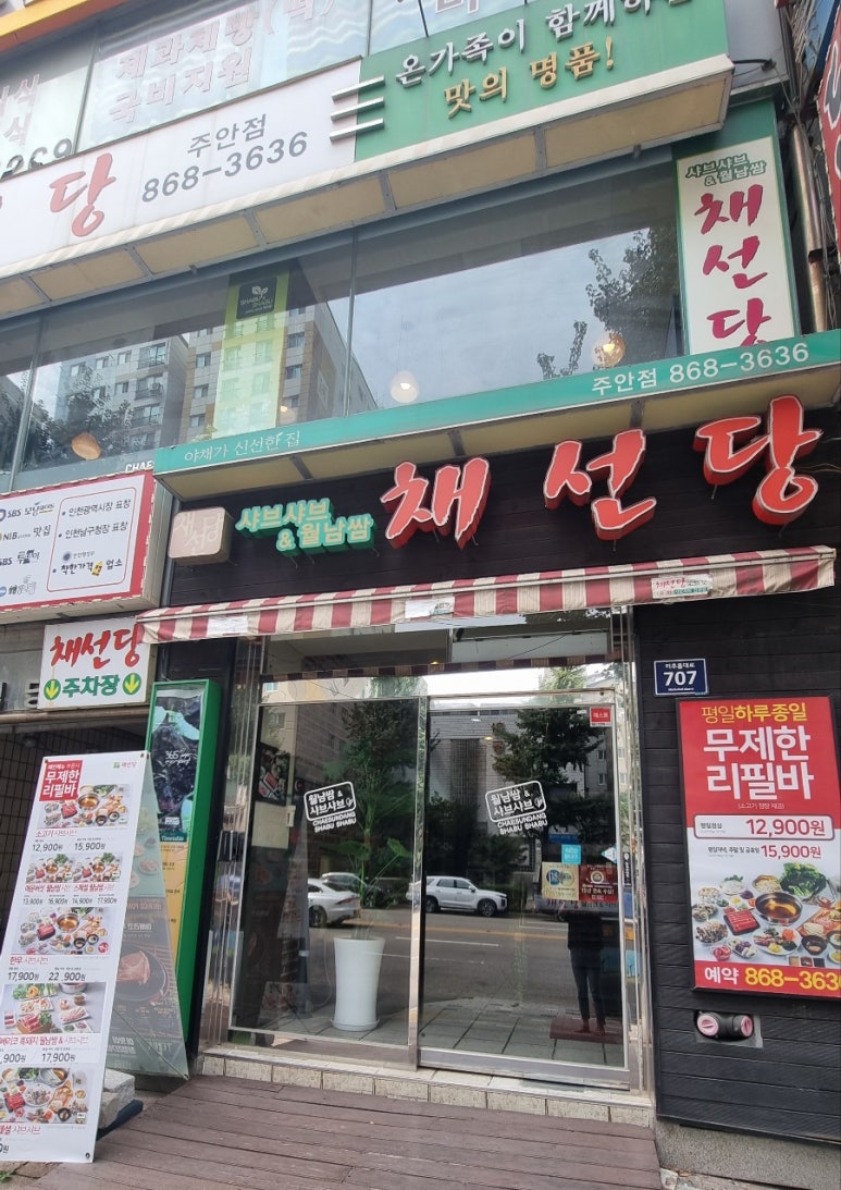 채선당주안점 이미지